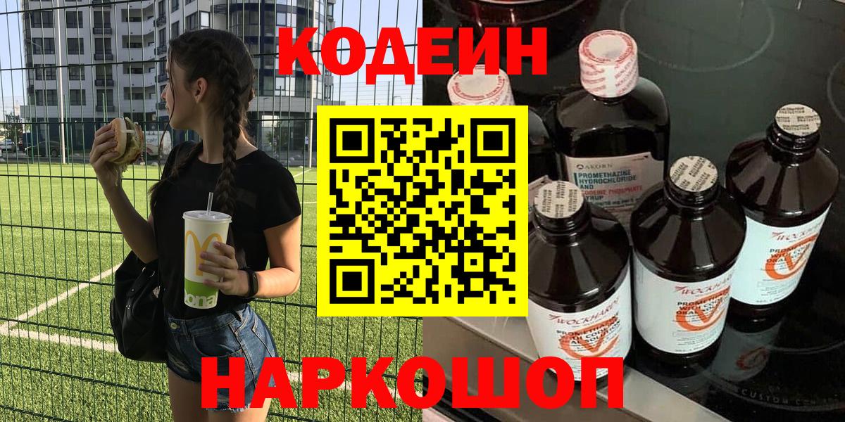 Codein напиток Lean (лин) Камень-на-Оби