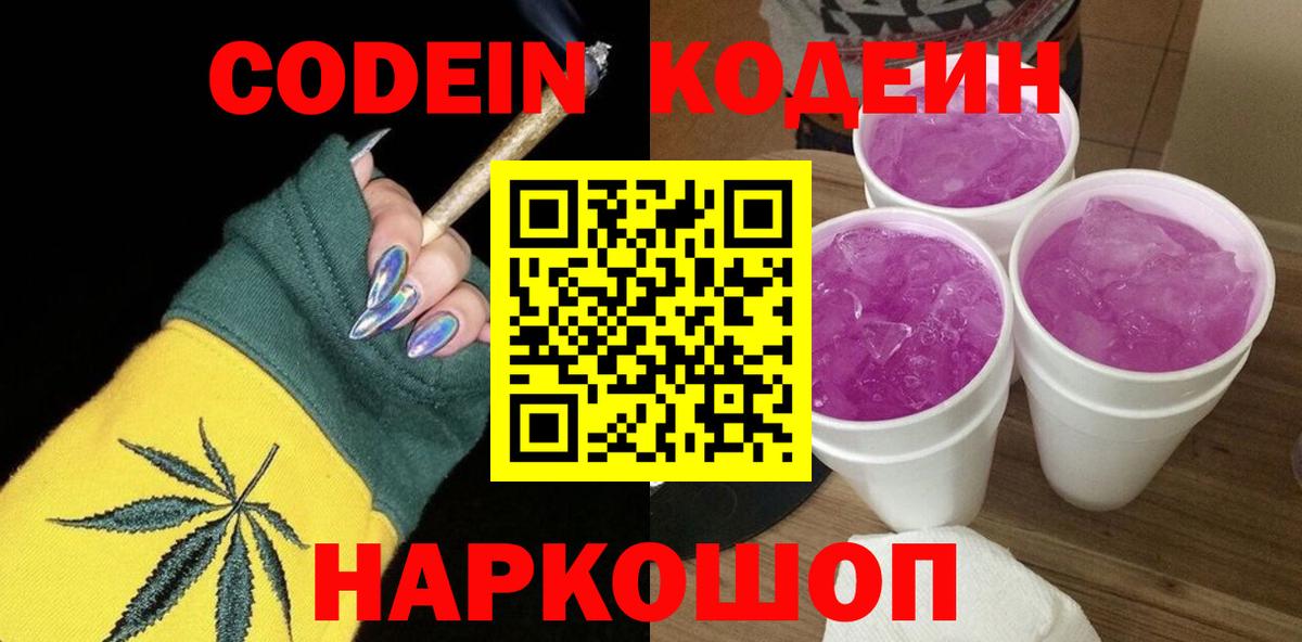 Кодеиновый сироп Lean Purple Drank  Вход с VPN  Камень-на-Оби  Кодеиновый сироп Lean напиток Lean (лин) 